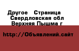  Другое - Страница 3 . Свердловская обл.,Верхняя Пышма г.